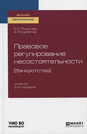 Правовое регулирование несостоятельности (банкротства). Учебник для вузов