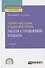 Теория и методика социальной работы. Работа с проблемой клиента. Учебное пособие для СПО - 0