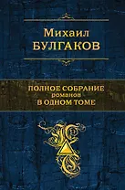 Полное собрание романов в одном томе (ПСС) Булгаков (Эксмо)