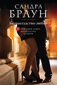 Безрассудство любви - 0