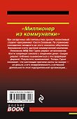 Миллионер из коммуналки - 1