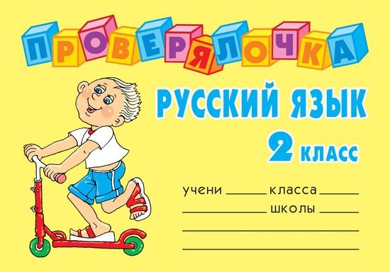 

Русский язык. 2 класс
