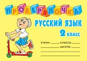 Русский язык. 2 класс