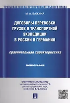 Договоры перевозки грузов и транспортной экспедиции в России и Германии.Сравнительная характеристика