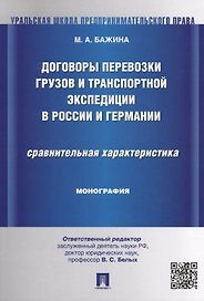 Договоры перевозки грузов и транспортной экспедиции в России и Германии.Сравнительная характеристика