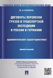 Договоры перевозки грузов и транспортной экспедиции в России и Германии.Сравнительная характеристика
