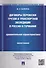 Договоры перевозки грузов и транспортной экспедиции в России и Германии.Сравнительная характеристика - 0