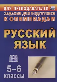 Олимпиадные задания по русскому языку. 5-6 классы. (ФГОС)