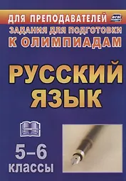 Олимпиадные задания по русскому языку. 5-6 классы. (ФГОС)