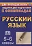 Олимпиадные задания по русскому языку. 5-6 классы. (ФГОС) - 0