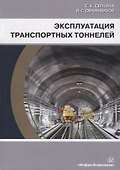 Эксплуатация транспортных тоннелей. Учебное пособие - 0