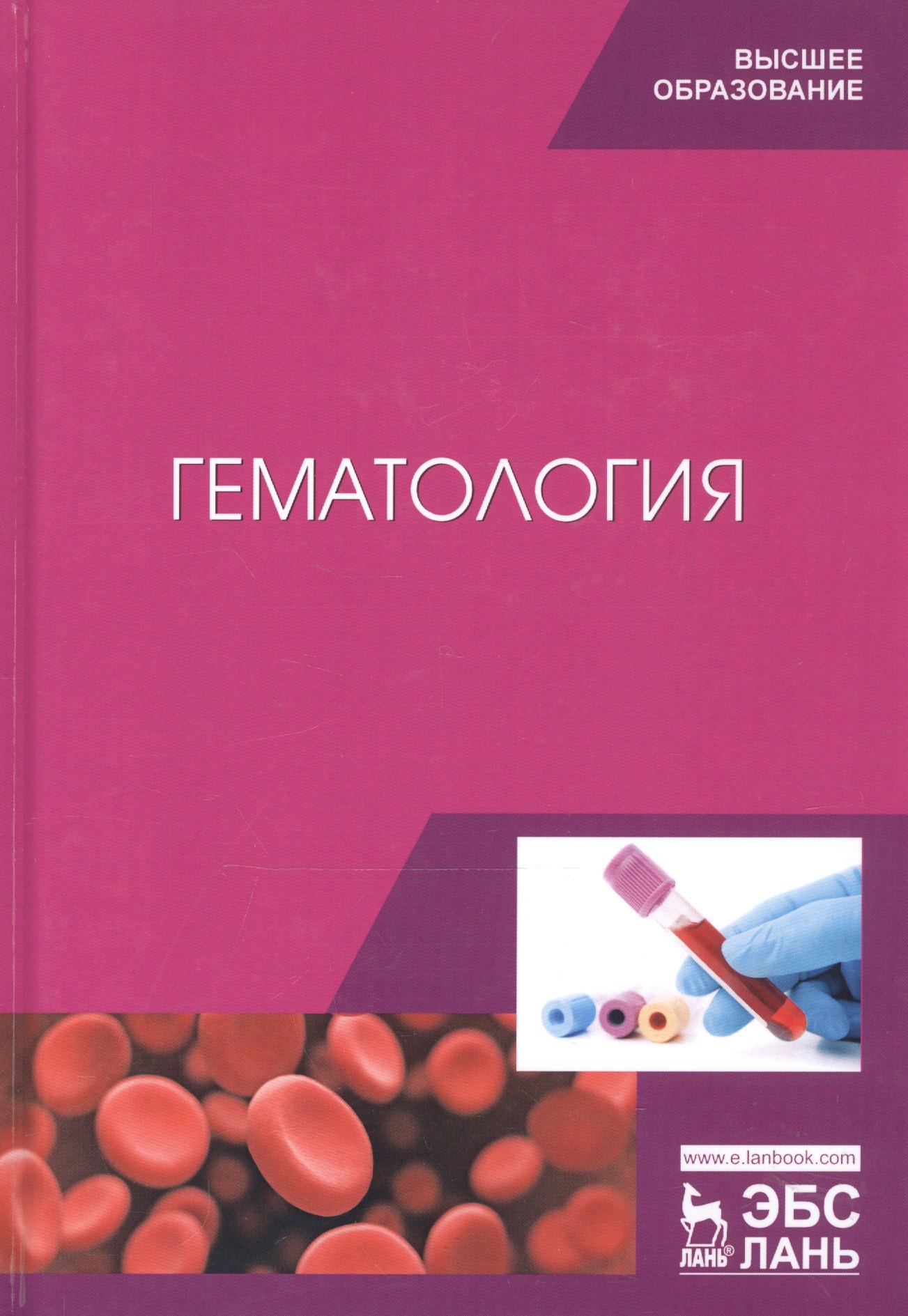 

Гематология. Учебное пособие