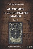 Анатомия и физиология магии. Практический курс. Том 2 - 0