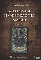 Анатомия и физиология магии. Практический курс. Том 2