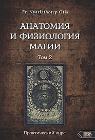 Анатомия и физиология магии. Практический курс. Том 2