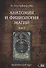 Анатомия и физиология магии. Практический курс. Том 2 - 0