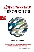 Дарвиновская революция