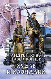 Хмель и Клондайк: Фантастический роман