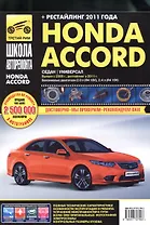 Honda Accord с 2008 г./ 2011 г. бенз. дв. 2.0 2.4 ч/б фото рук. по рем.//с 2008 г./ 2011 г.//