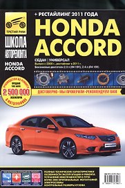 Honda Accord с 2008 г./ 2011 г. бенз. дв. 2.0 2.4 ч/б фото рук. по рем.//с 2008 г./ 2011 г.//