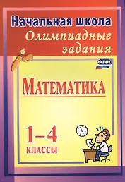Математика. 1-4 классы. Олимпиадные задания. ФГОС