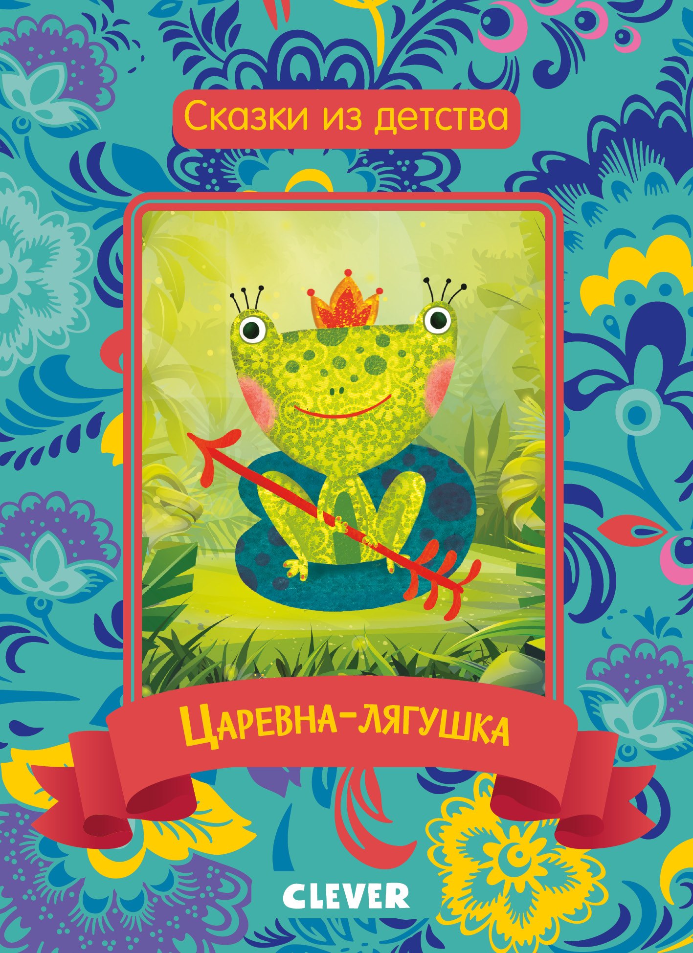 

Царевна-лягушка