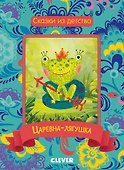 Царевна-лягушка - 0
