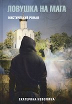 Похитители древностей. Ловушка на мага