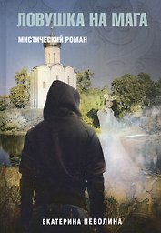 Похитители древностей. Ловушка на мага