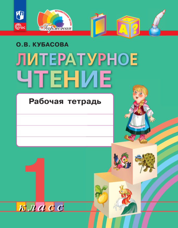 

Литературное чтение. 1 класс. Рабочая тетрадь