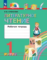 Литературное чтение. 1 класс. Рабочая тетрадь