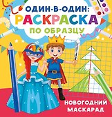 Новогодний маскарад - 0
