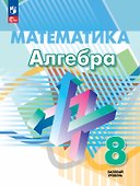 Математика. Алгебра. 8 класс. Базовый уровень. Учебное пособие - 0