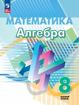 Математика. Алгебра. 8 класс. Базовый уровень. Учебное пособие