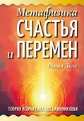 Метафизика счастья и перемен. Теория и практика постижения себя - 0