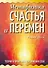 Метафизика счастья и перемен. Теория и практика постижения себя - 0