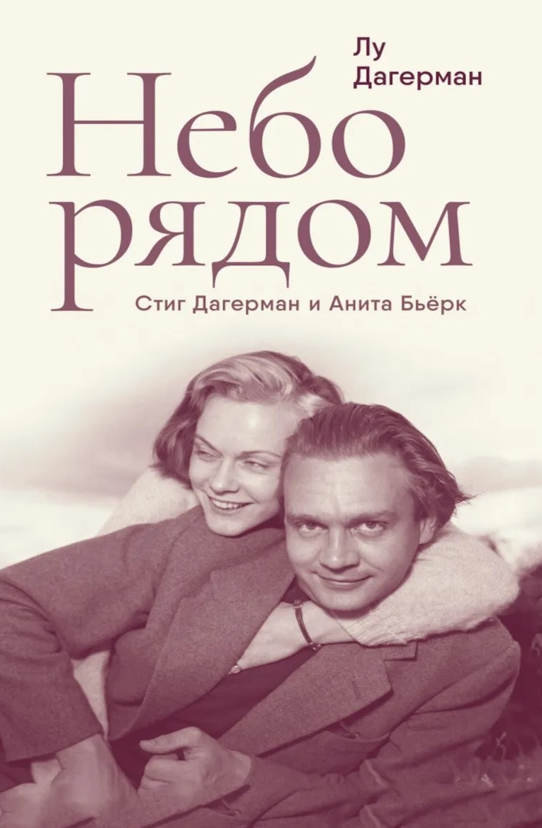 Обложка книги «Небо рядом. Стиг Дагерман и Анита Бьёрк: история о творчестве, борьбе за жизнь и о любви»