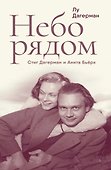 Небо рядом. Стиг Дагерман и Анита Бьёрк: история о творчестве, борьбе за жизнь и о любви - 0