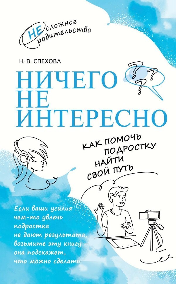 

Ничего не интересно. Как помочь подростку найти свой путь