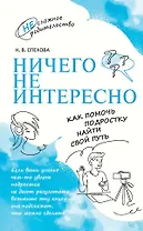 Ничего не интересно. Как помочь подростку найти свой путь