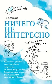 Ничего не интересно. Как помочь подростку найти свой путь