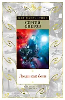 Люди как боги