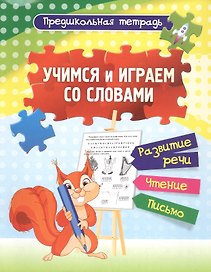 Учимся и играем со словами: развитие речи, чтение, письмо. Рабочая тетрадь