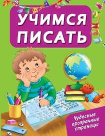 ЧудесПрозрСтр!Учимся писать