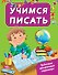 ЧудесПрозрСтр!Учимся писать - 0