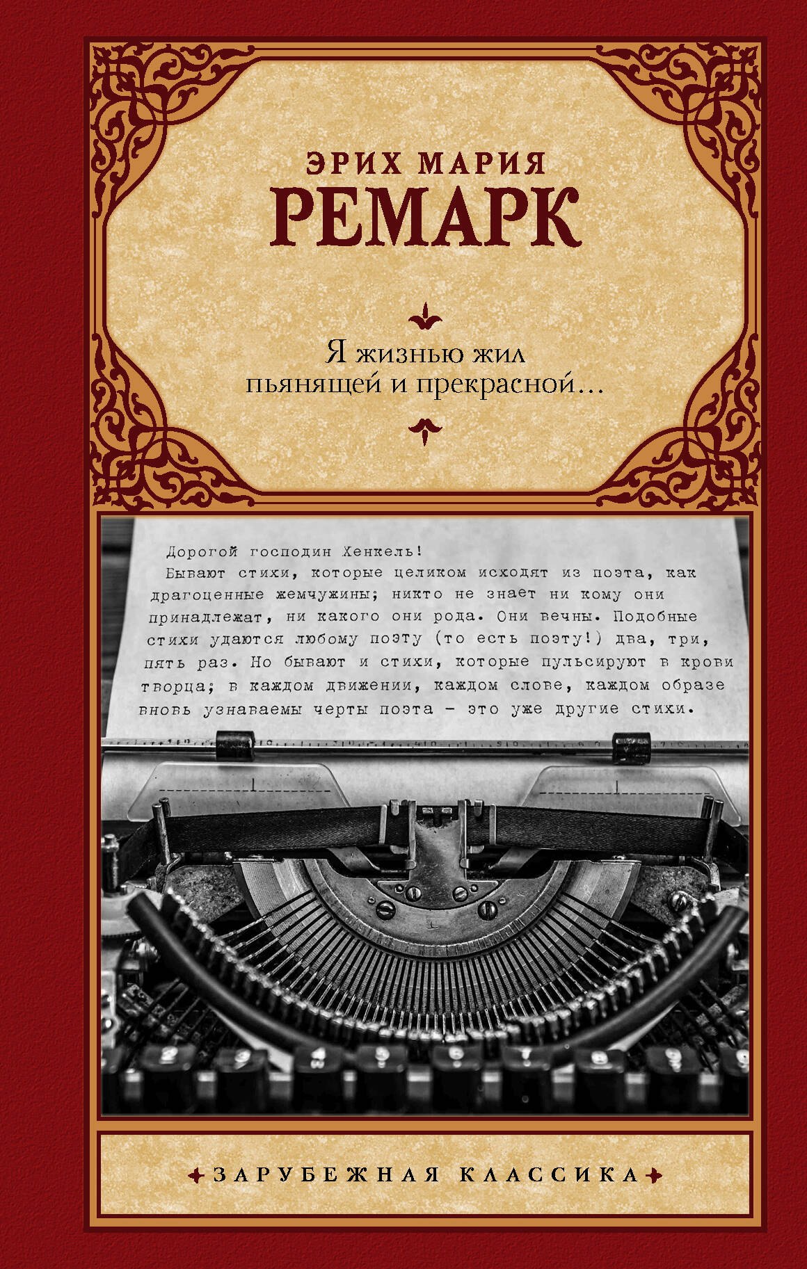 

Я жизнью жил пьянящей и прекрасной...