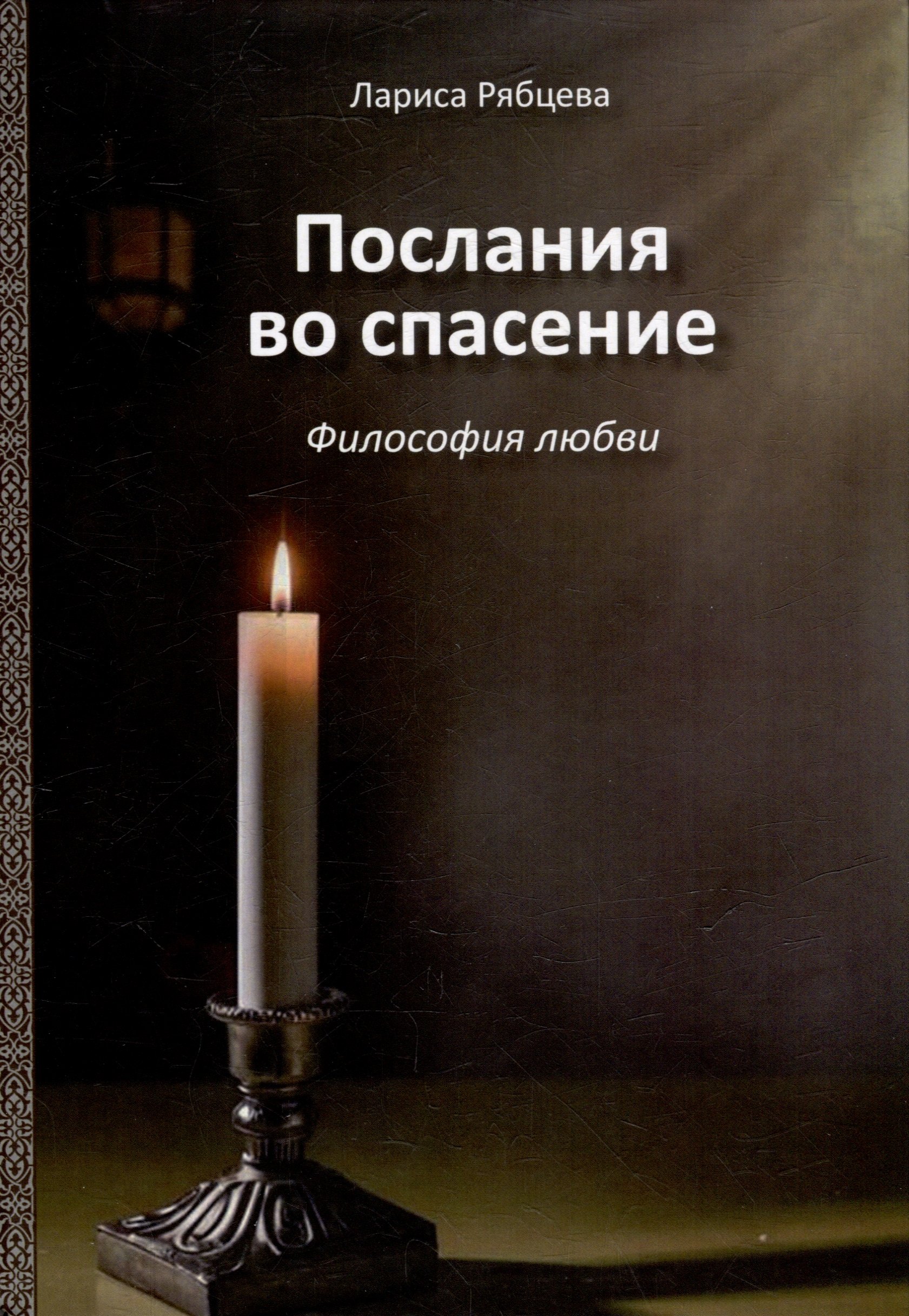 

Послания во спасение. Философия любви