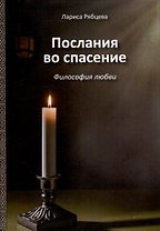 Послания во спасение. Философия любви