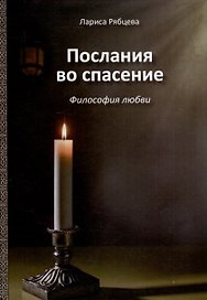 Послания во спасение. Философия любви