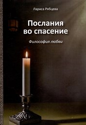 Послания во спасение. Философия любви